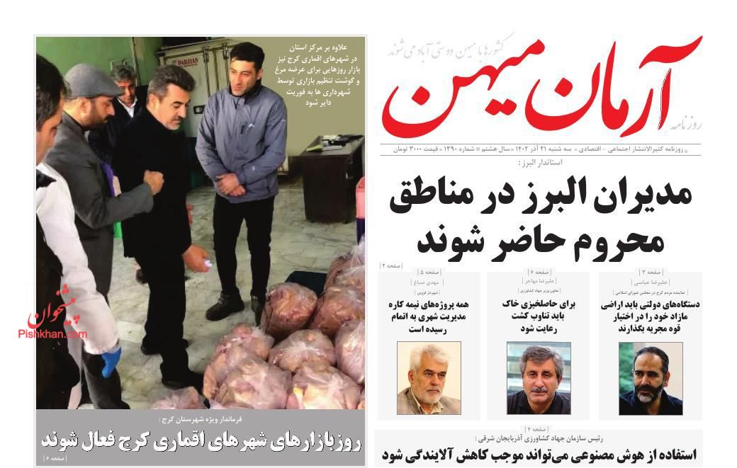 عناوین اخبار روزنامه آرمان میهن در روز سه‌شنبه ۲۱ آذر