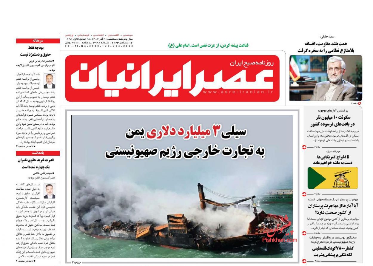 عناوین اخبار روزنامه عصر ایرانیان در روز سه‌شنبه ۲۱ آذر