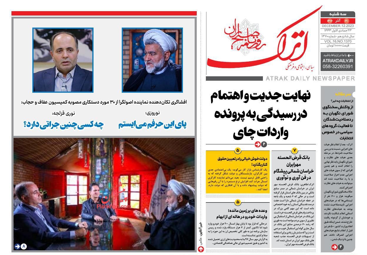 عناوین اخبار روزنامه اترک در روز سه‌شنبه ۲۱ آذر