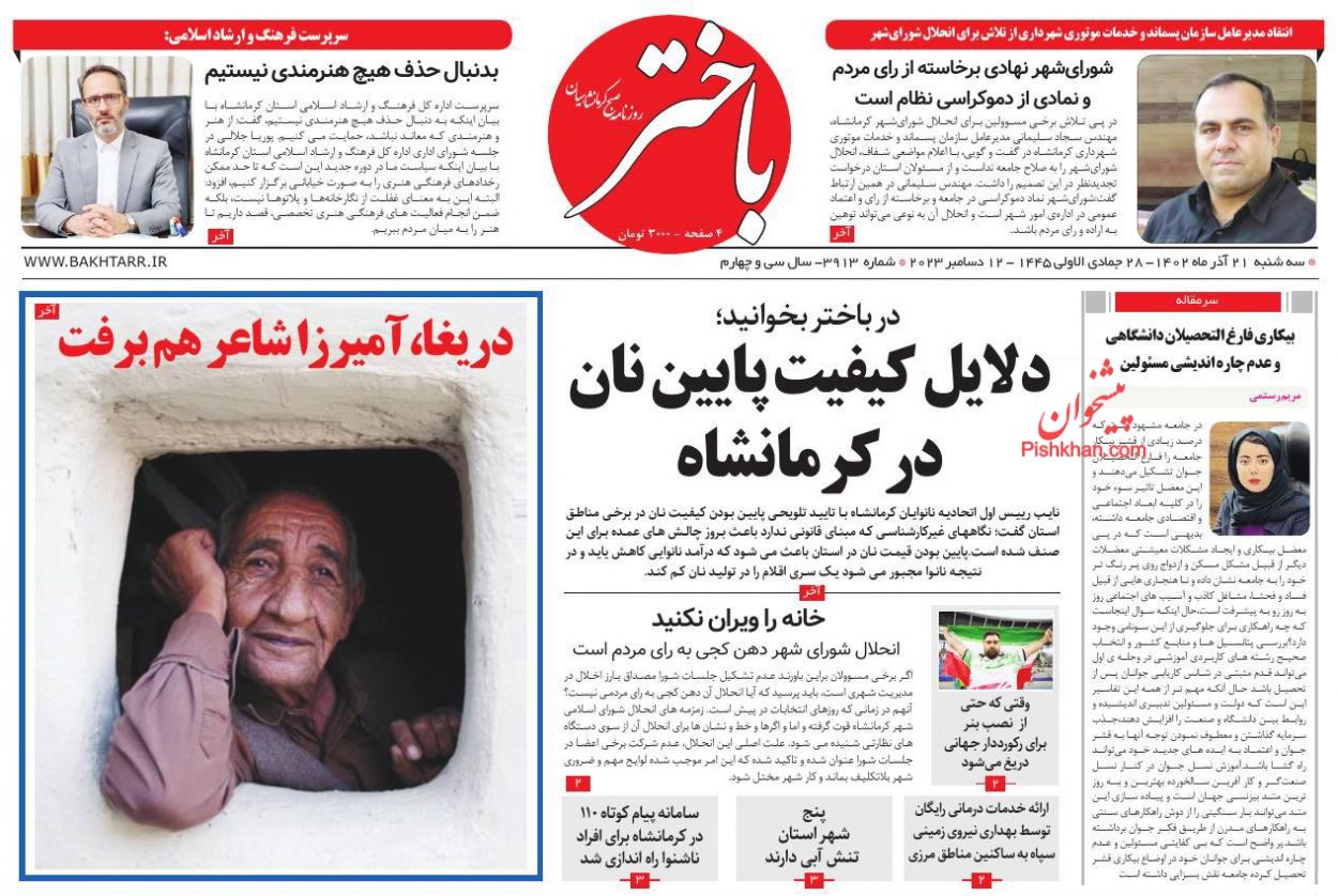 عناوین اخبار روزنامه باختر در روز سه‌شنبه ۲۱ آذر