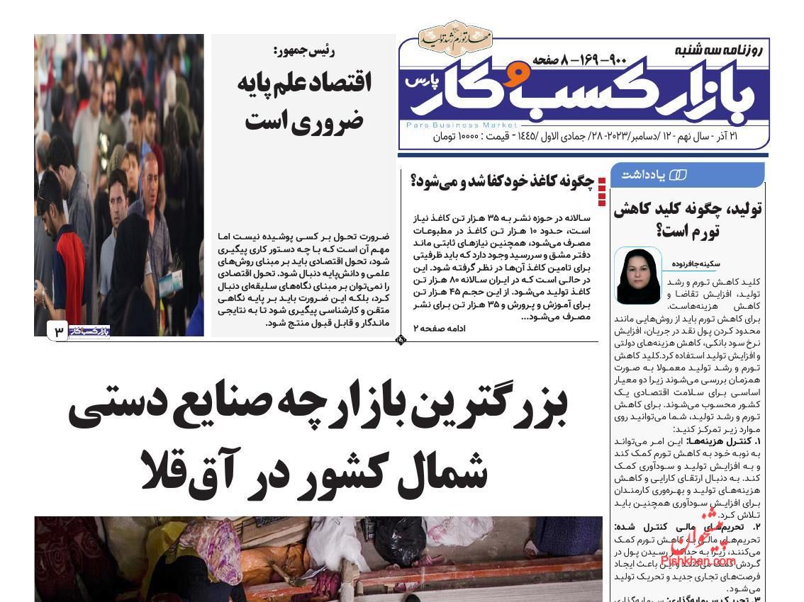 عناوین اخبار روزنامه بازار کسب و کار در روز سه‌شنبه ۲۱ آذر