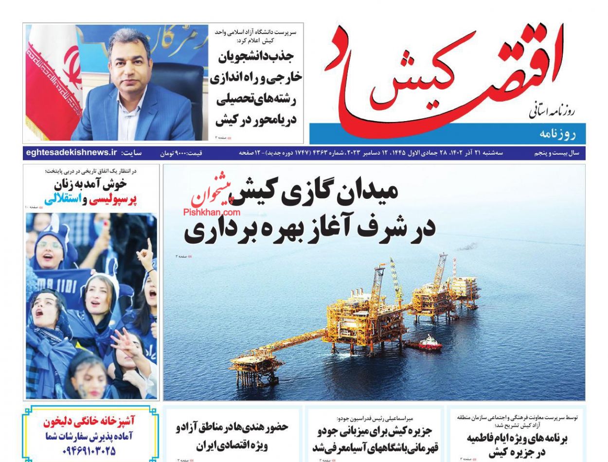 عناوین اخبار روزنامه اقتصاد کیش در روز سه‌شنبه ۲۱ آذر