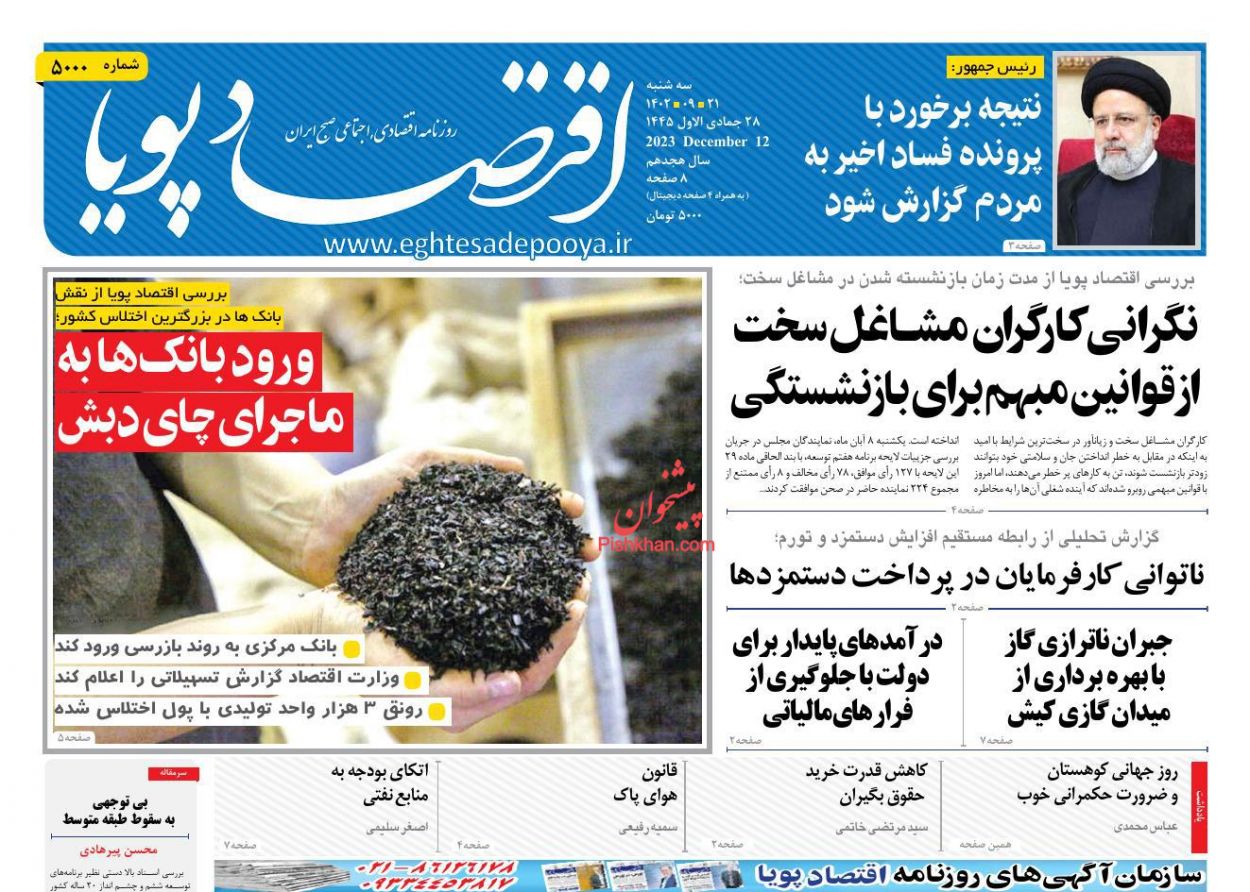 عناوین اخبار روزنامه اقتصاد پویا در روز سه‌شنبه ۲۱ آذر