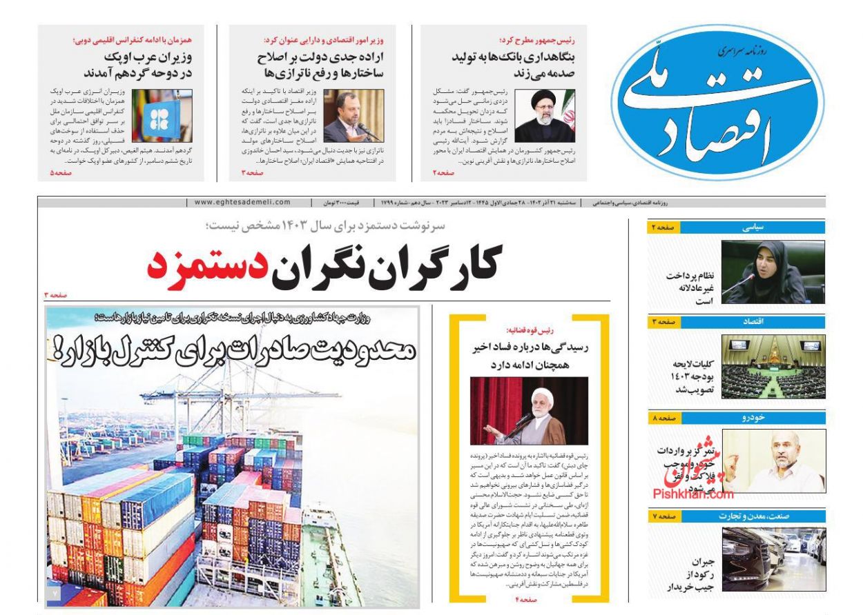 عناوین اخبار روزنامه اقتصاد ملی در روز سه‌شنبه ۲۱ آذر