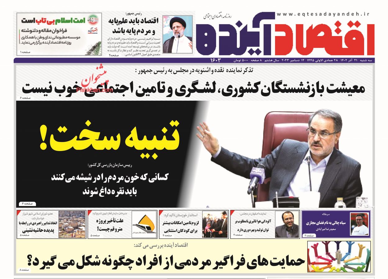 عناوین اخبار روزنامه اقتصاد آینده در روز سه‌شنبه ۲۱ آذر
