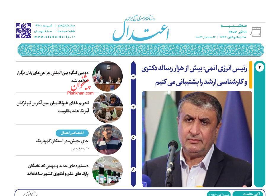 عناوین اخبار روزنامه اعتدال در روز سه‌شنبه ۲۱ آذر