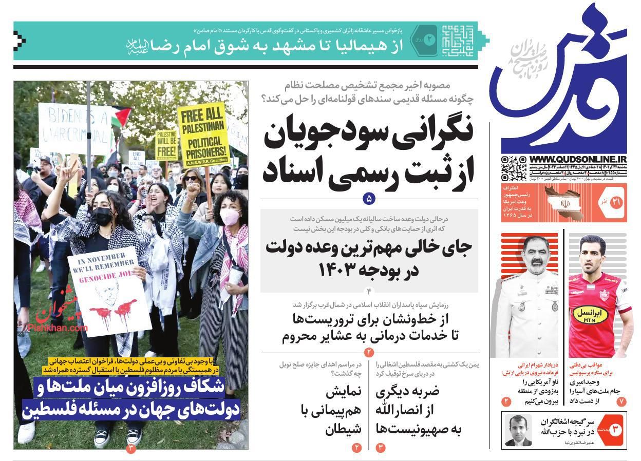 عناوین اخبار روزنامه قدس در روز سه‌شنبه ۲۱ آذر