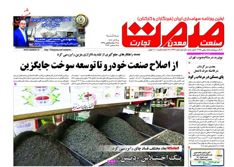 عناوین اخبار روزنامه صمت در روز سه‌شنبه ۲۱ آذر