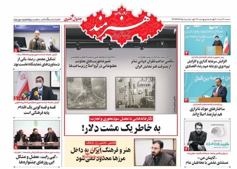 عناوین اخبار روزنامه هنرمند در روز سه‌شنبه ۲۱ آذر