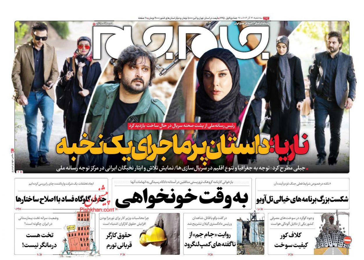عناوین اخبار روزنامه جام جم در روز سه‌شنبه ۲۱ آذر