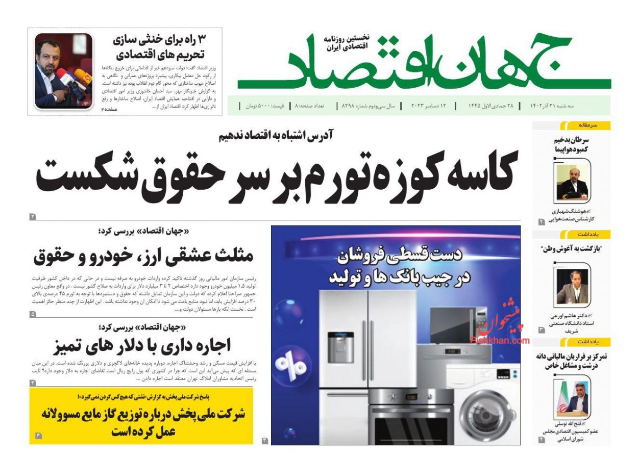عناوین اخبار روزنامه جهان اقتصاد در روز سهشنبه ۲۱ آذر
