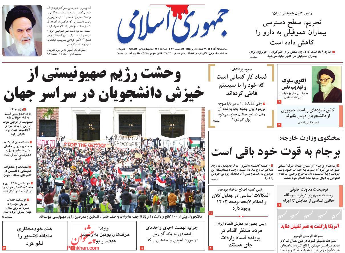 عناوین اخبار روزنامه جمهوری اسلامی در روز سه‌شنبه ۲۱ آذر