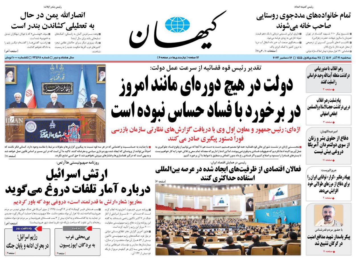 عناوین اخبار روزنامه کيهان در روز سه‌شنبه ۲۱ آذر