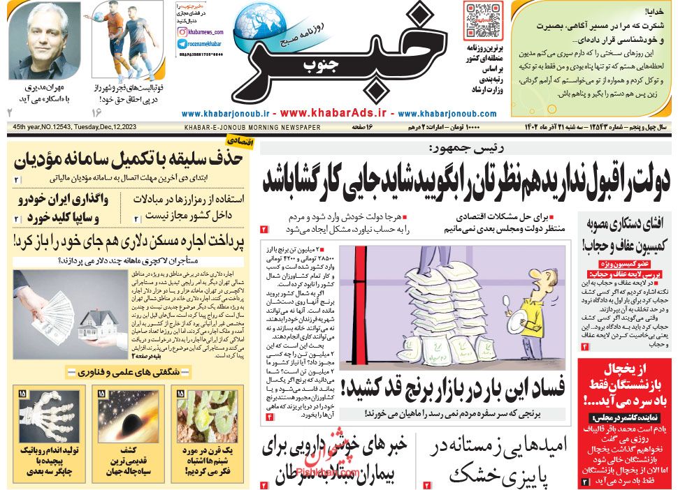 عناوین اخبار روزنامه خبر جنوب در روز سه‌شنبه ۲۱ آذر