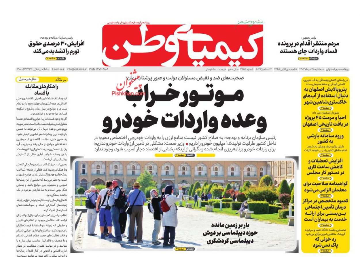 عناوین اخبار روزنامه کیمیای وطن در روز سه‌شنبه ۲۱ آذر