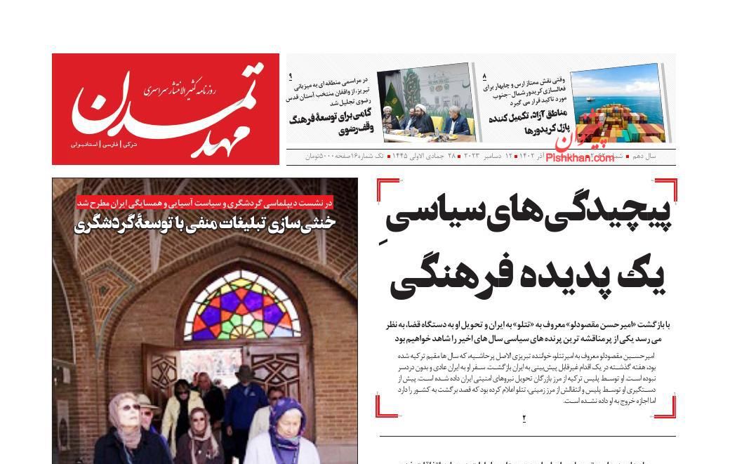 عناوین اخبار روزنامه مهد تمدن در روز سه‌شنبه ۲۱ آذر