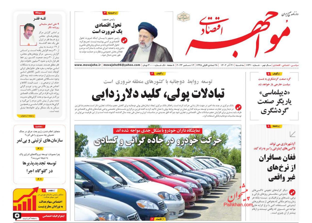 عناوین اخبار روزنامه مواجهه اقتصادی در روز سه‌شنبه ۲۱ آذر