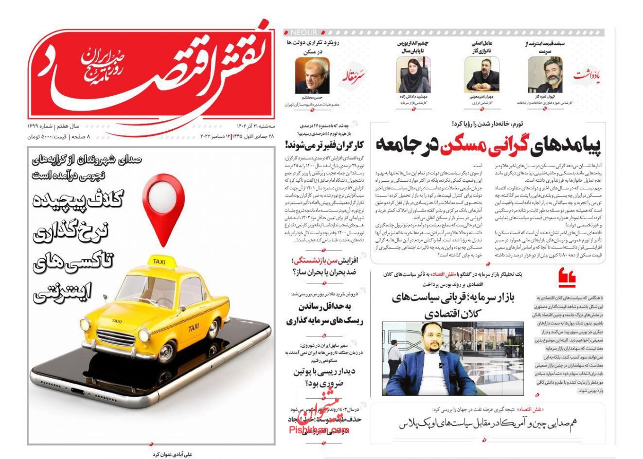 عناوین اخبار روزنامه نقش اقتصاد در روز سه‌شنبه ۲۱ آذر