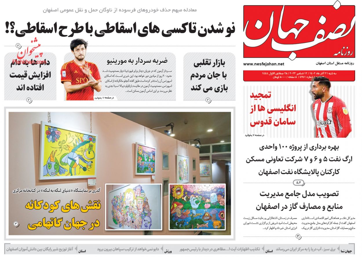 عناوین اخبار روزنامه نصف جهان در روز سه‌شنبه ۲۱ آذر