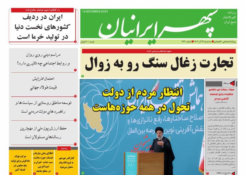عناوین اخبار روزنامه سپهر ایرانیان در روز سه‌شنبه ۲۱ آذر