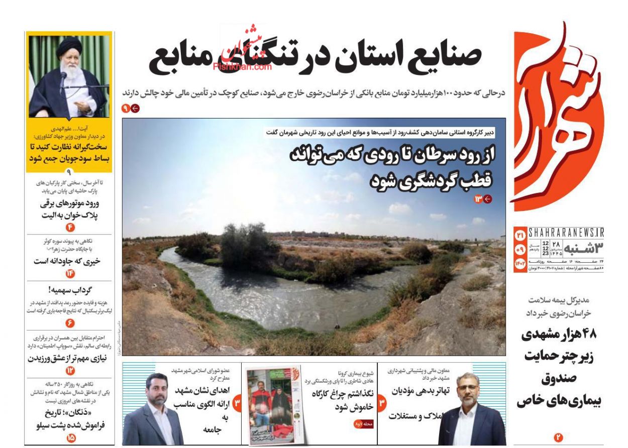 عناوین اخبار روزنامه شهرآرا در روز سه‌شنبه ۲۱ آذر