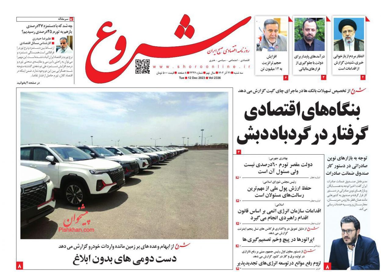 عناوین اخبار روزنامه شروع در روز سه‌شنبه ۲۱ آذر