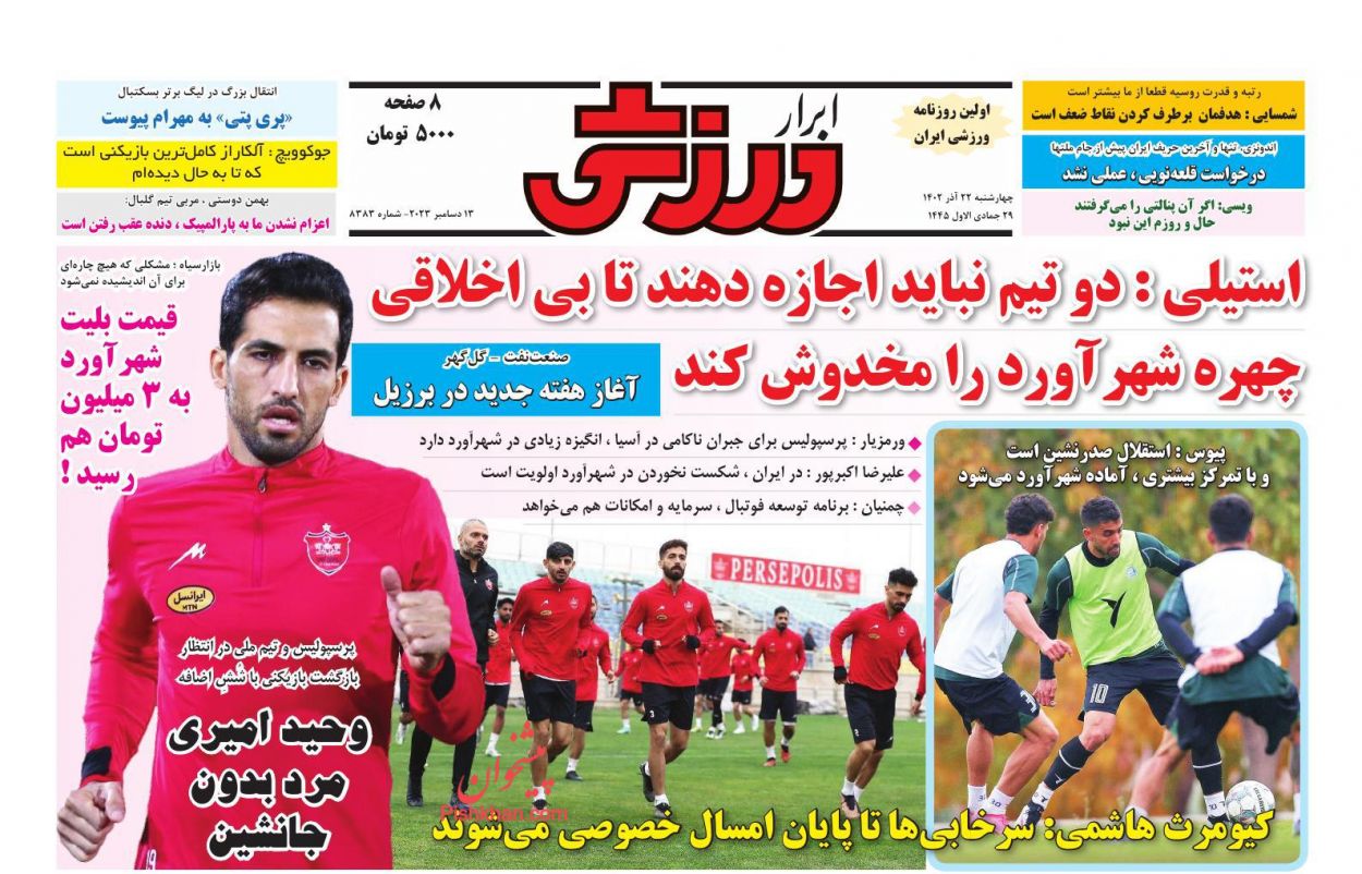 عناوین اخبار روزنامه ابرار ورزشى در روز چهارشنبه ۲۲ آذر