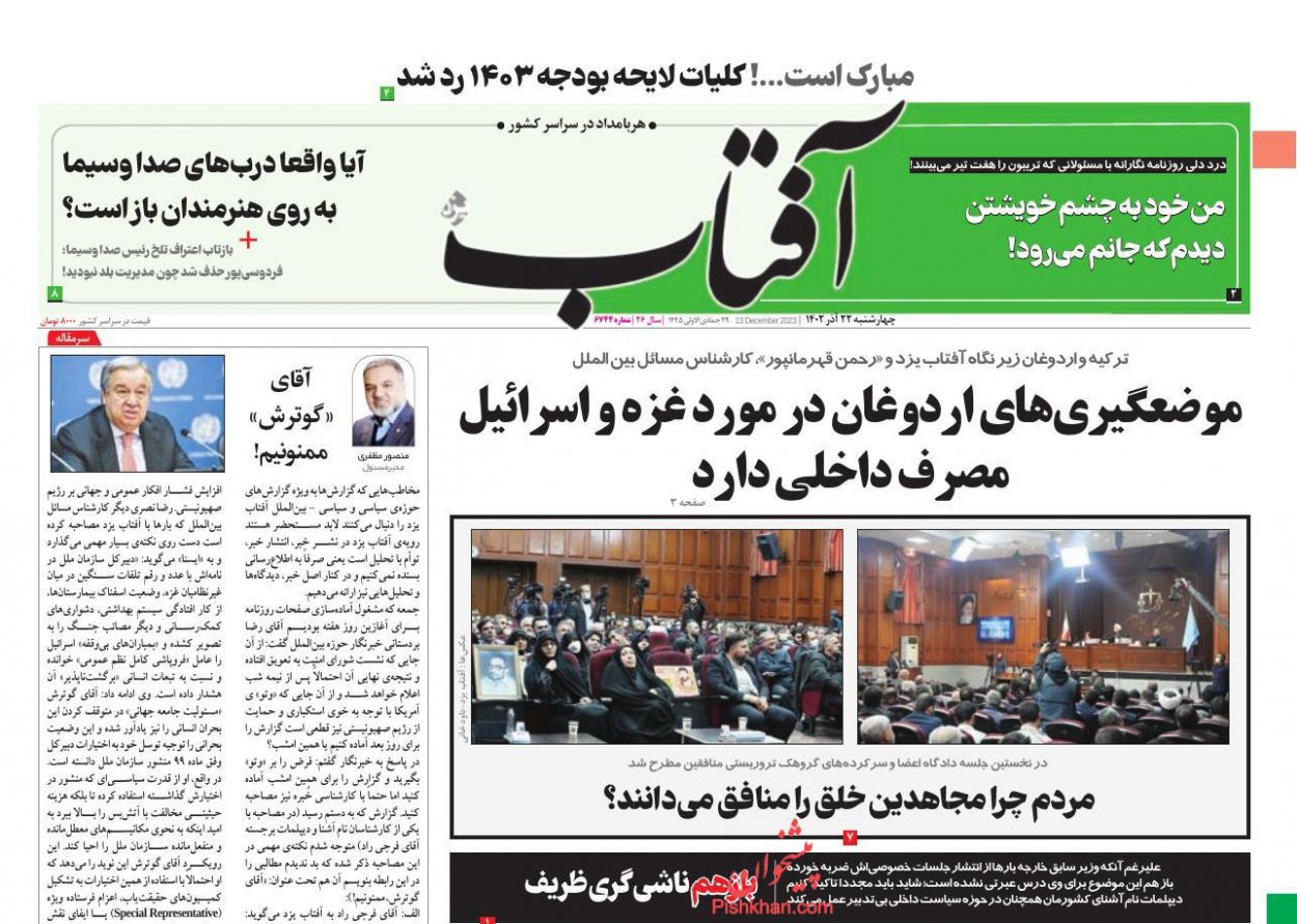 عناوین اخبار روزنامه آفتاب یزد در روز چهارشنبه ۲۲ آذر