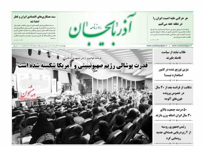 عناوین اخبار روزنامه آذربایجان در روز چهارشنبه ۲۲ آذر