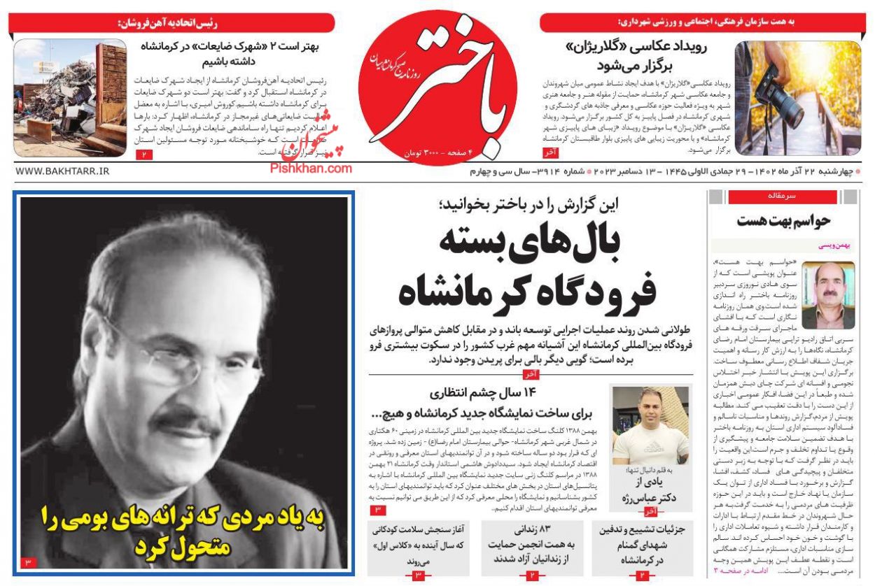 عناوین اخبار روزنامه باختر در روز چهارشنبه ۲۲ آذر