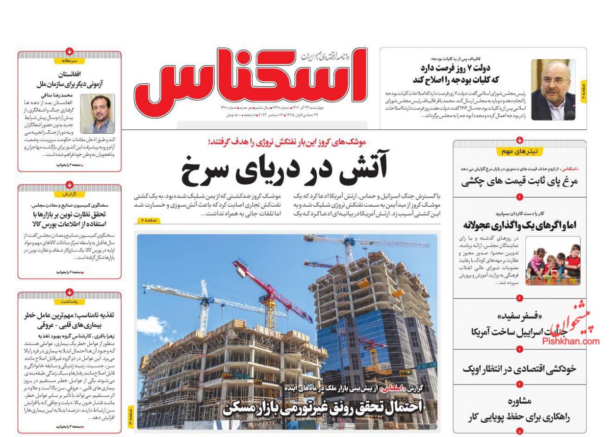 عناوین اخبار روزنامه اسکناس در روز چهارشنبه ۲۲ آذر