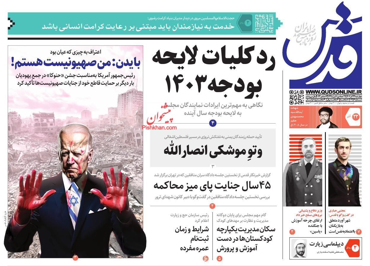 عناوین اخبار روزنامه قدس در روز چهارشنبه ۲۲ آذر