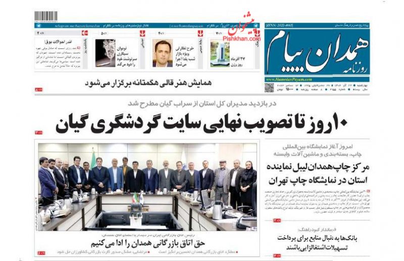 عناوین اخبار روزنامه همدان پیام در روز چهارشنبه ۲۲ آذر