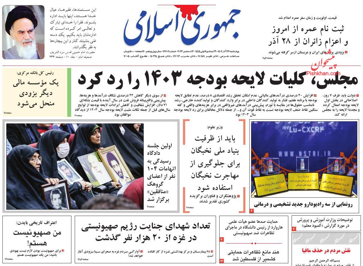 عناوین اخبار روزنامه جمهوری اسلامی در روز چهارشنبه ۲۲ آذر