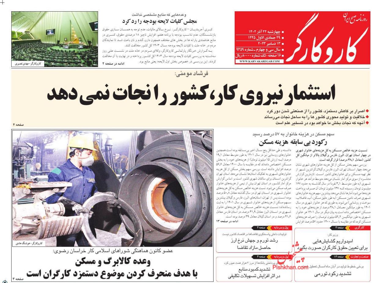 عناوین اخبار روزنامه کار و کارگر در روز چهارشنبه ۲۲ آذر