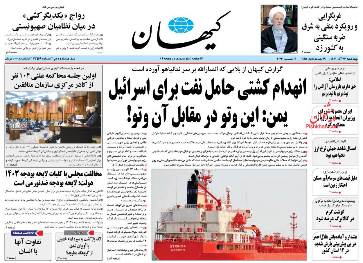 عناوین اخبار روزنامه کيهان در روز چهارشنبه ۲۲ آذر