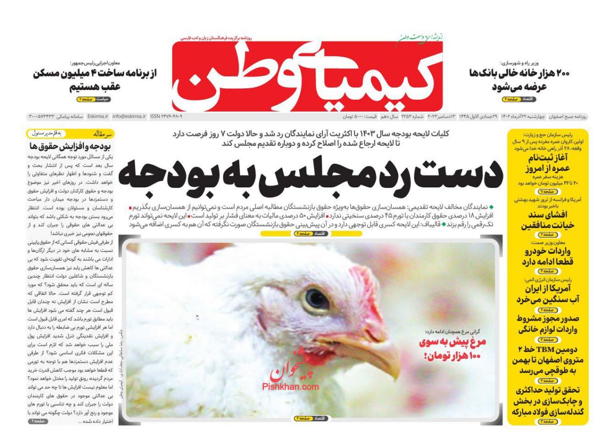 عناوین اخبار روزنامه کیمیای وطن در روز چهارشنبه ۲۲ آذر