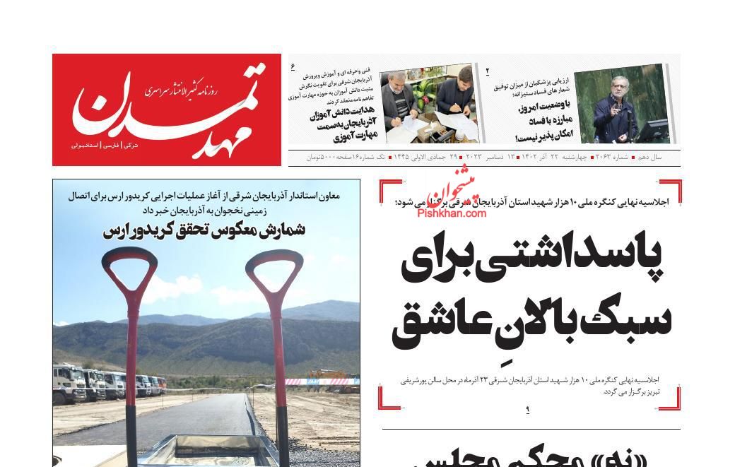 عناوین اخبار روزنامه مهد تمدن در روز چهارشنبه ۲۲ آذر