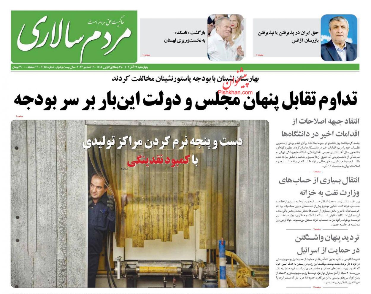 عناوین اخبار روزنامه مردم سالاری در روز چهارشنبه ۲۲ آذر
