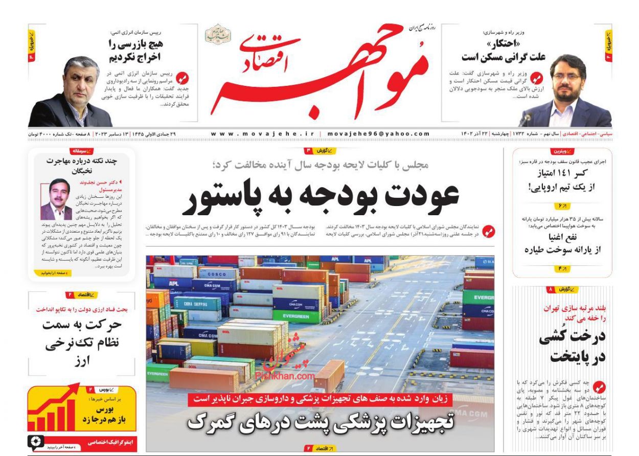 عناوین اخبار روزنامه مواجهه اقتصادی در روز چهارشنبه ۲۲ آذر