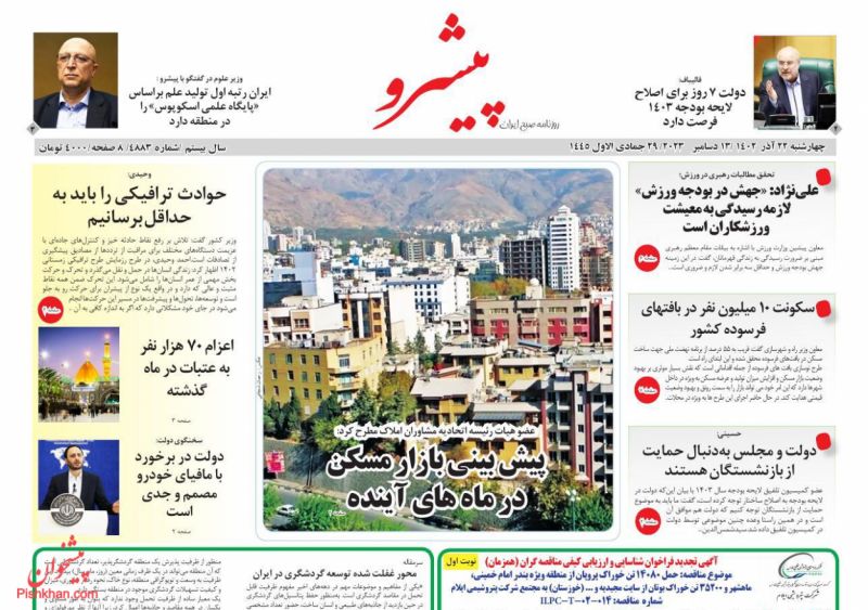 عناوین اخبار روزنامه پیشرو در روز چهارشنبه ۲۲ آذر