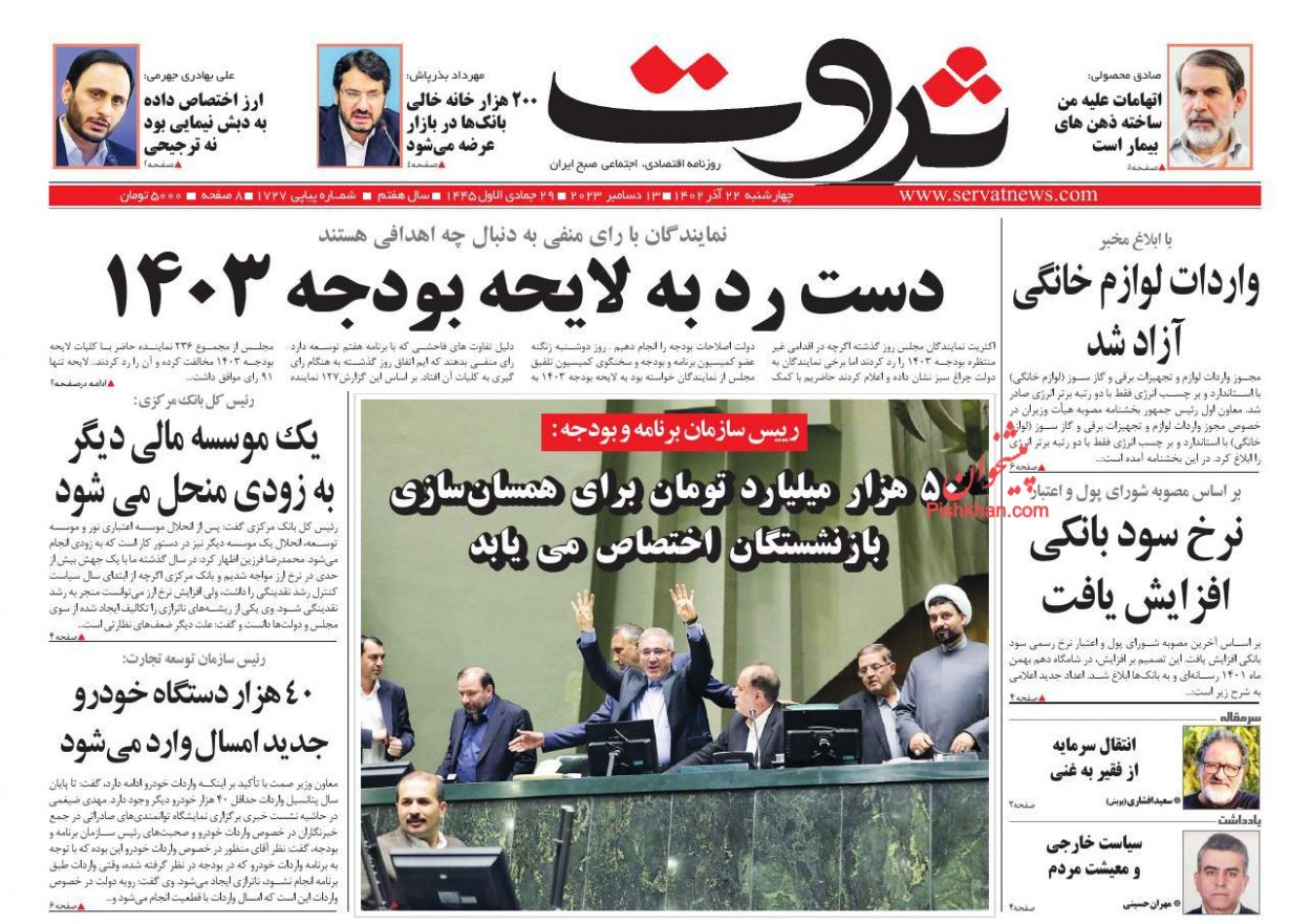 عناوین اخبار روزنامه ثروت در روز چهارشنبه ۲۲ آذر
