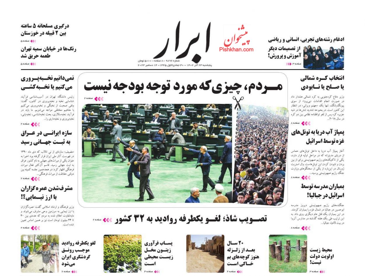عناوین اخبار روزنامه ابرار در روز پنجشنبه ۲۳ آذر