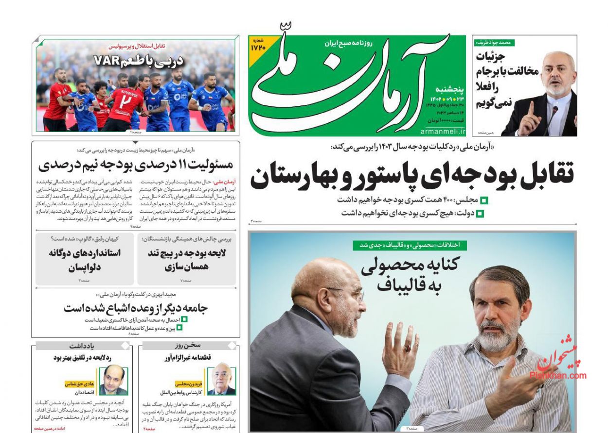عناوین اخبار روزنامه آرمان ملی در روز پنجشنبه ۲۳ آذر