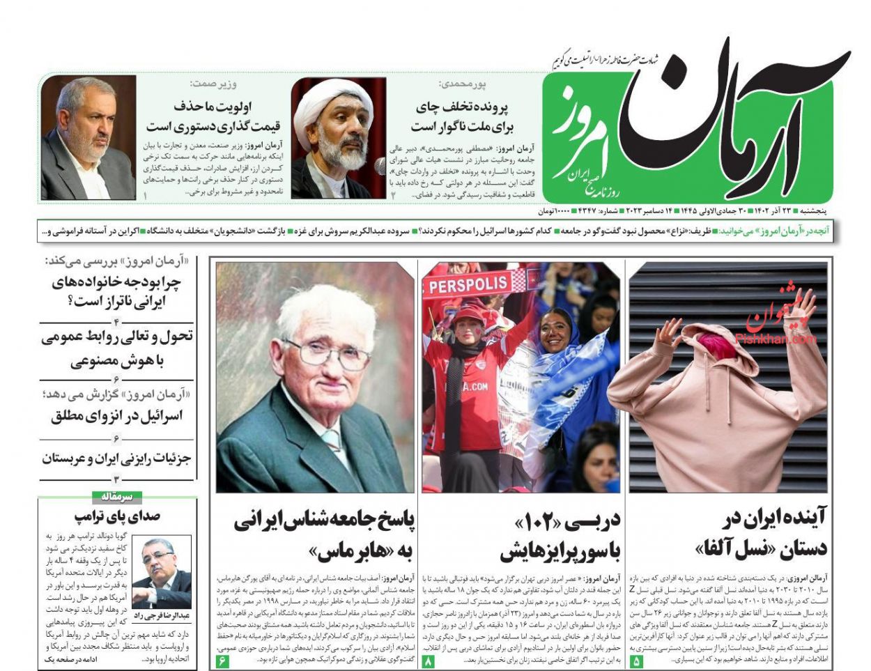 عناوین اخبار روزنامه آرمان امروز در روز پنجشنبه ۲۳ آذر