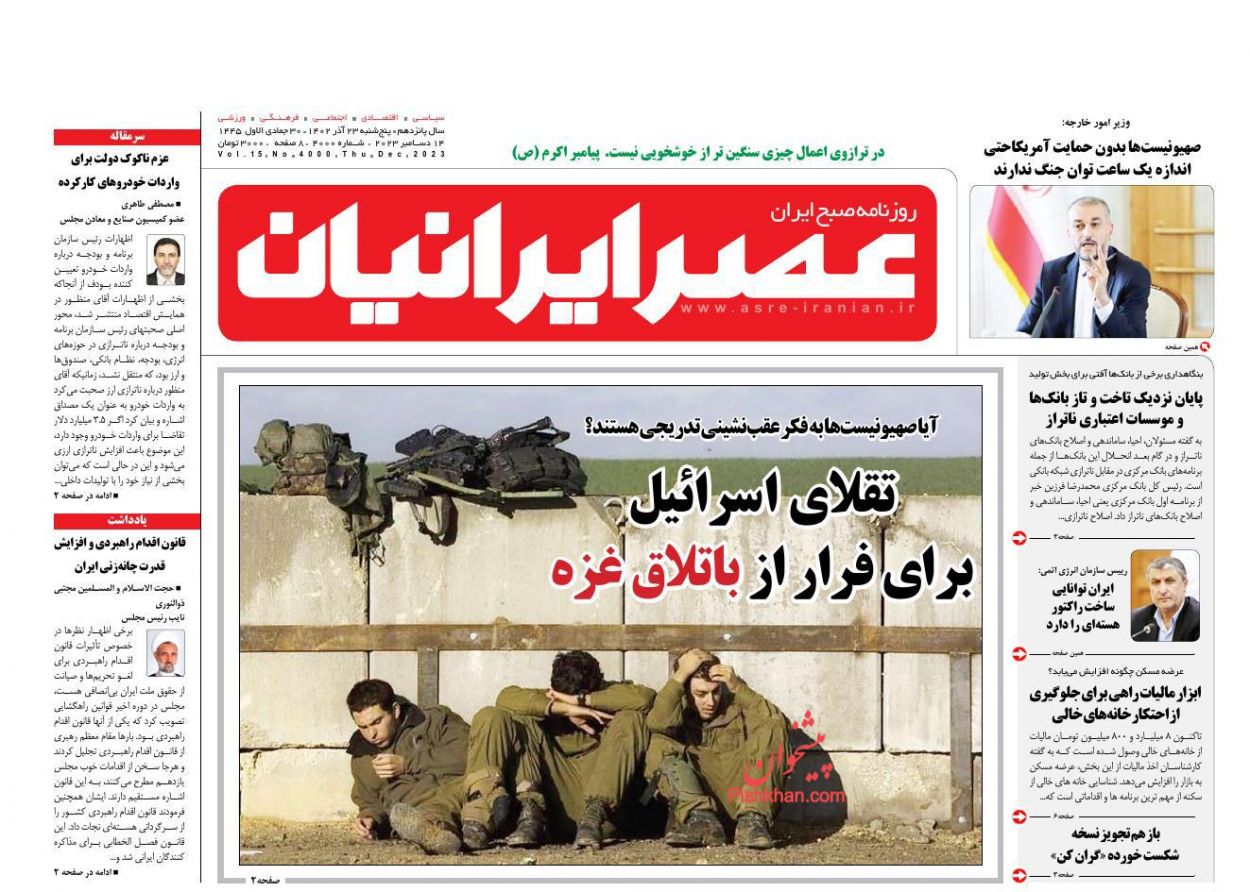 عناوین اخبار روزنامه عصر ایرانیان در روز پنجشنبه ۲۳ آذر