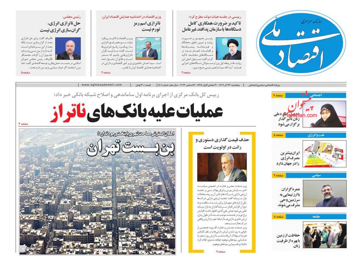 عناوین اخبار روزنامه اقتصاد ملی در روز پنجشنبه ۲۳ آذر