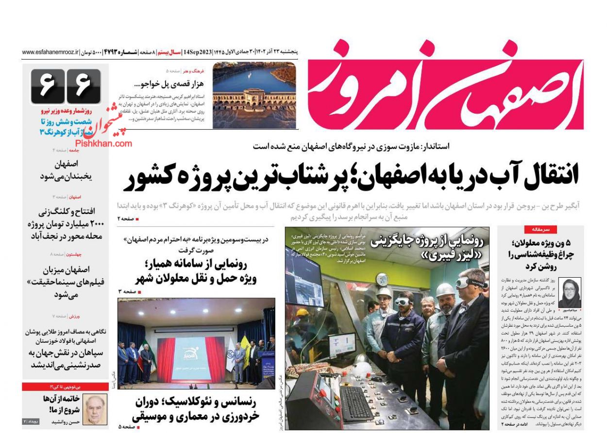 عناوین اخبار روزنامه اصفهان امروز در روز پنجشنبه ۲۳ آذر