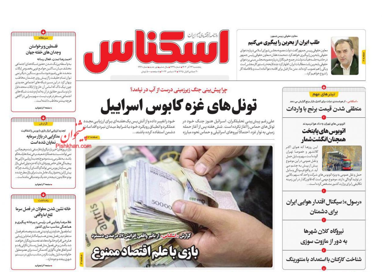 عناوین اخبار روزنامه اسکناس در روز پنجشنبه ۲۳ آذر