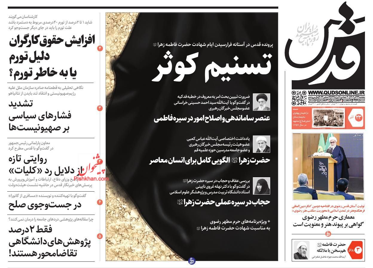 عناوین اخبار روزنامه قدس در روز پنجشنبه ۲۳ آذر